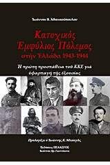 Κατοχικός πόλεμος στην Ελλάδα 1943-1944