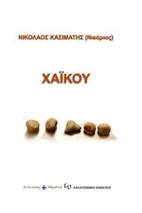 Χαϊκού βότσαλα