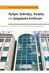 Χρήμα, τράπεζες, αγορές και διαχείριση κινδύνων