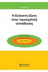 Η ευέλικτη ζώνη στην προσχολική εκπαίδευση