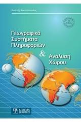 Γεωγραφικά συστήματα πληροφοριών και ανάλυση χώρου