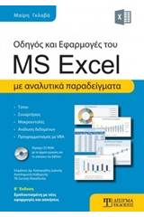 Οδηγός και Εφαρμογές του MS Excel