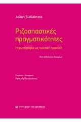 Ριζοσπαστικές πραγματικότητες