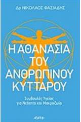 Η αθανασία του ανθρώπινου κυττάρου