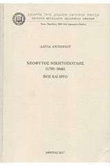 Νεόφυτος Νικητόπουλος (1795-1845): Βίος και έργο