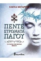 Το τάγμα της φωτιάς: Πέντε στρώματα πάγου