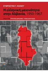 Η ελληνική μειονότητα στην Αλβανία, 1950-1967