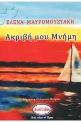 Ακριβή μου μνήμη