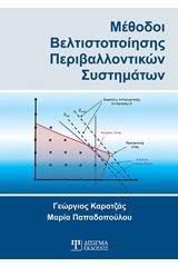 Μέθοδοι βελτιστοποίησης περιβαλλοντικών συστημάτων