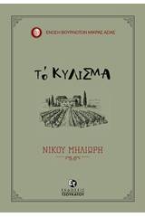 Το κύλισμα