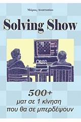 Solving Show: 500+ματ σε 1 κίνηση που θα σε μπερδέψουν