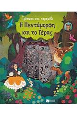 Τρύπωσε στο παραμύθι: Η πεντάμορφη και το τέρας