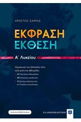 Έκφραση - έκθεση Α΄λυκείου