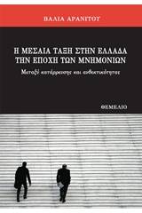 Η μεσαία τάξη στην Ελλάδα την εποχή των μνημονίων