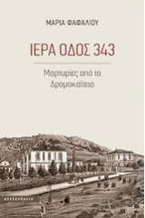 Ιερά οδός 343