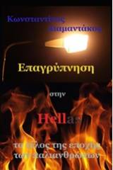 Επαγρύπνηση στην Hellas