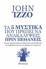 Τα 5 μυστικά που πρέπει να ανακαλύψεις πριν πεθάνεις