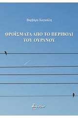 Θροΐσματα από το περιβόλι του ουρανού