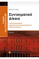 Γενική πολιτειολογία και συνταγματικό δίκαιο Ι