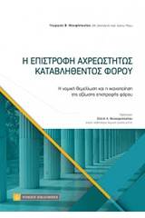 Η επιστροφή αχρεωστήτως καταβληθέντος φόρου