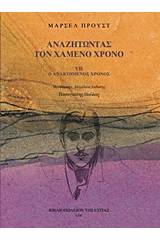 Αναζητώντας τον χαμένο χρόνο: Ο ανακτημένος χρόνος