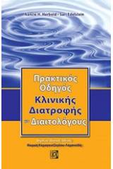 Πρακτικός οδηγός κλινικής διατροφής για διαιτολόγους