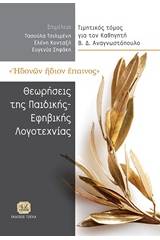 Ηδονών ήδιον έπαινος: Θεωρήσεις της παιδικής και εφηβικής λογοτεχνίας