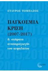 Παγκόσμια κρίση (2007-2017) και σχήματα αναπαραγωγής του κεφαλαίου