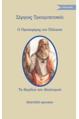 Ο Πρωταγόρας του Πλάτωνα. Τα θεμέλια του ιδεαλισμού