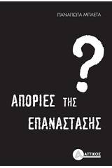 Απορίες της επανάστασης