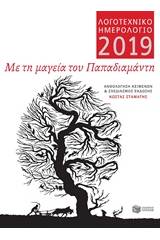 Λογοτεχνικό ημερολόγιο 2019