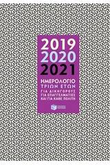 Ημερολόγιο τριών ετών 2019, 2020, 2021