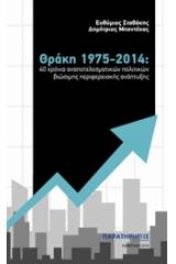 Θράκη 1975-2014: 40 χρόνια αναποτελεσματικών πολιτικών βιώσιμης περιφερειακής ανάπτυξης