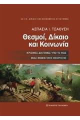 Θεσμοί, δίκαιο και κοινωνία