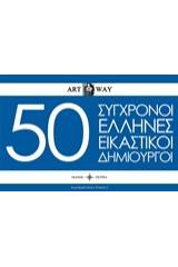 50 Σύγχρονοι Έλληνες εικαστικοί δημιουργοί