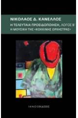 Η τελευταία προειδοποίηση: Λόγος Β΄