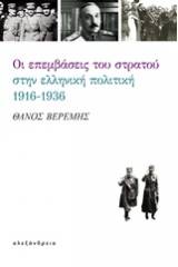 Οι επεμβάσεις του στρατού στην ελληνική πολιτική, 1916-1936