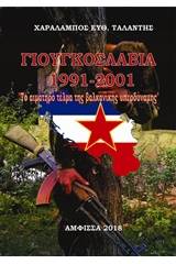 Γιουγκοσλαβία 1991-2001