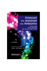 Εισαγωγή στη διατροφή του ανθρώπου - 2η έκδοση