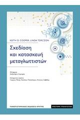 Σχεδίαση και κατασκευή μεταγλωττιστών