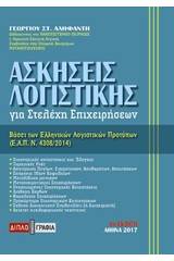 Ασκήσεις λογιστικής για στελέχη επιχειρήσεων