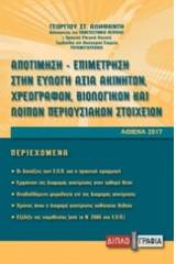 Αποτίμηση-επιμέτρηση στην εύλογη αξία χρεογράφων, βιολογικών και λοιπών περιουσιακών στοιχείων