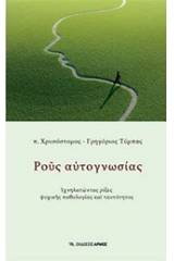 Ρους αυτογνωσίας