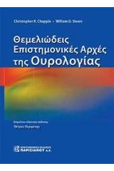 Θεμελειώδεις επιστημονικές αρχές της ουρολογίας