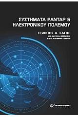 Συστήματα ραντάρ και ηλεκτρονικού πολέμου