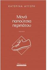 Μονά παπούτσια περιπάτου