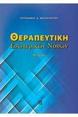 Θεραπευτική εσωτερικών νόσων