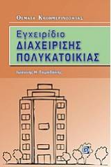 Εγχειρίδιο διαχείρισης πολυκατοικίας