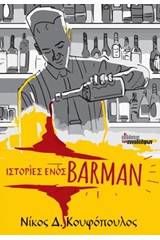 Ιστορίες ενός barman