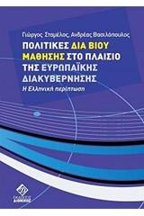 Πολιτικές δια βίου μάθησης στο πλαίσιο της Ευρωπαϊκής διακυβέρνησης